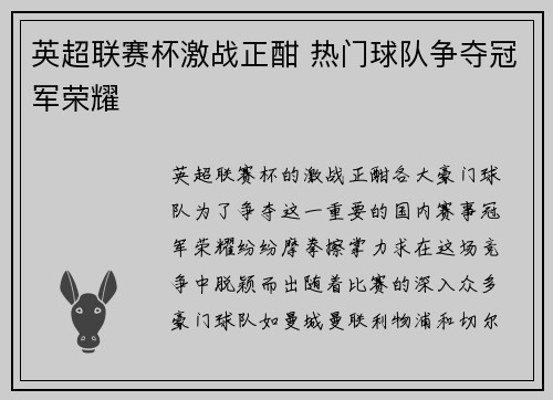 英超联赛杯激战正酣 热门球队争夺冠军荣耀