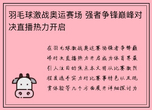 羽毛球激战奥运赛场 强者争锋巅峰对决直播热力开启