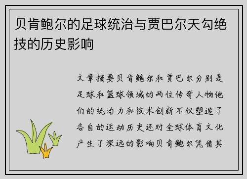 贝肯鲍尔的足球统治与贾巴尔天勾绝技的历史影响