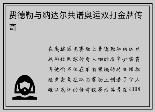 费德勒与纳达尔共谱奥运双打金牌传奇