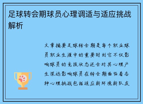 足球转会期球员心理调适与适应挑战解析