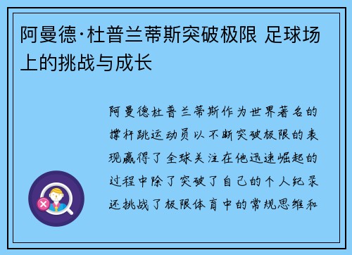 阿曼德·杜普兰蒂斯突破极限 足球场上的挑战与成长
